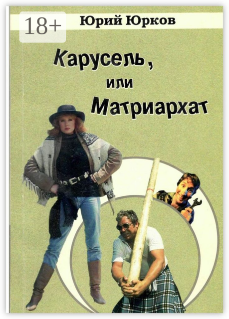 Карусель, или Матриархат, Юрий Юрков