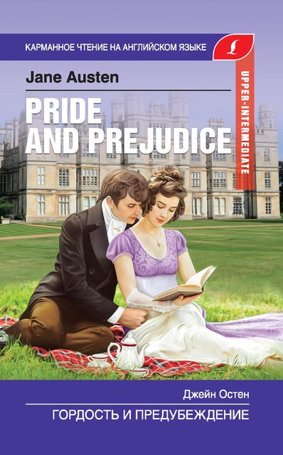 Гордость и предубеждение / Pride and Prejudice, Джейн Остен