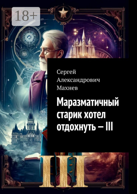 Маразматичный старик хотел отдохнуть — III