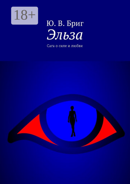 Эльза. Сага о силе и любви, Ю.В. Бриг