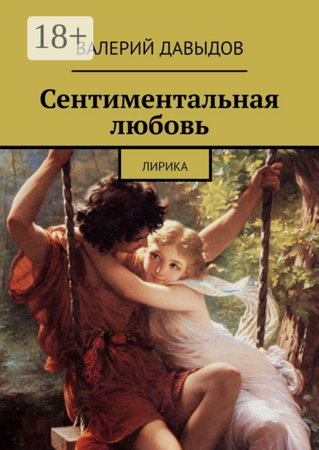 Сентиментальная любовь. Лирика