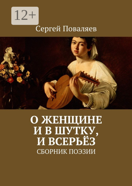 О женщине и в шутку, и всерьёз