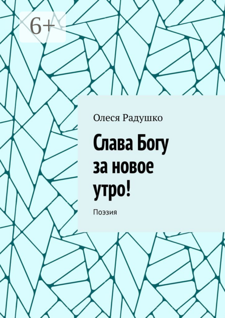 Слава Богу за новое утро!. Поэзия, Олеся Радушко