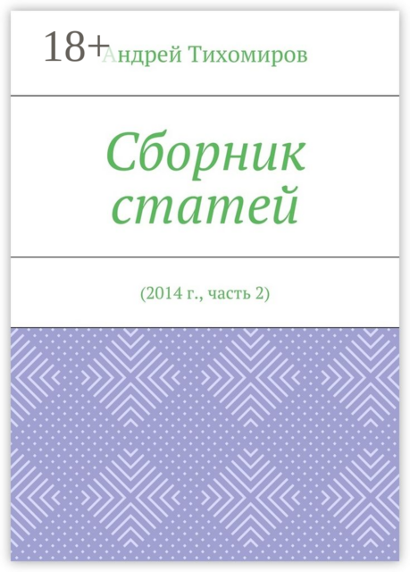 Сборник статей. 2014 г., часть 2
