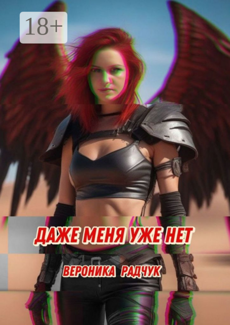 Даже меня уже нет