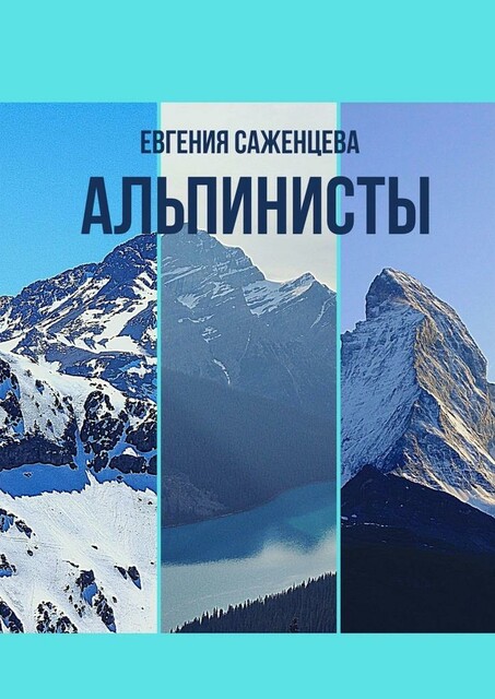 Альпинисты, Евгения Саженцева