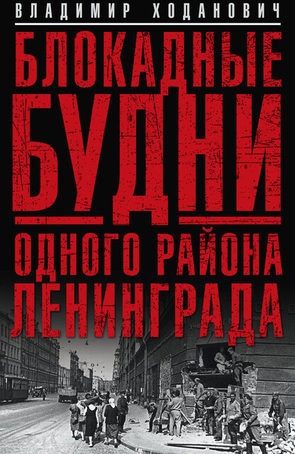 Блокадные будни одного района Ленинграда, Владимир Ходанович
