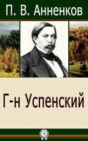 Г-н Успенский
