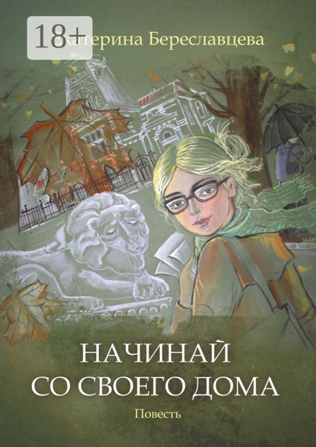 Начинай со своего дома, Екатерина Береславцева