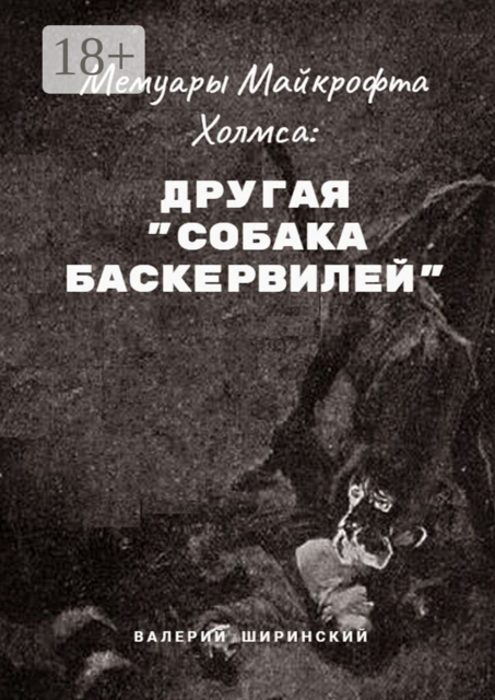 Мемуары Майкрофта Холмса: Другая «Собака Баскервилей»