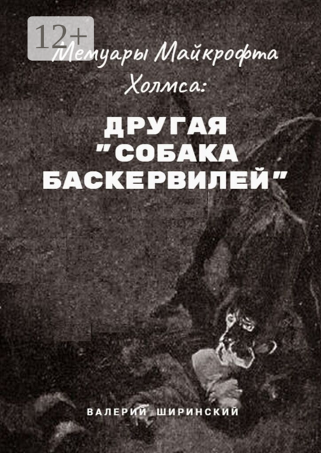 Мемуары Майкрофта Холмса: Другая «Собака Баскервилей»