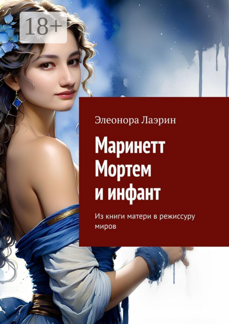 Маринетт Мортем и испанский инфант. Вход из книги матери в режиссуру миров