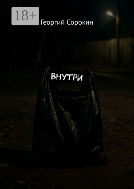 Внутри