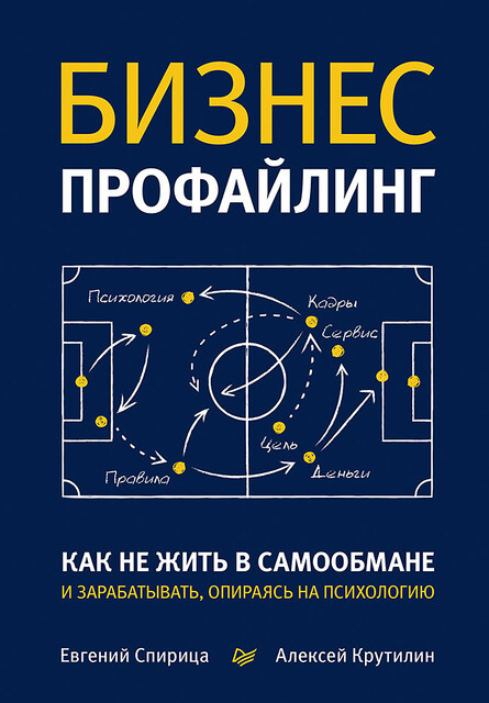 Бизнес-профайлинг: как не жить в самообмане и зарабатывать, опираясь на психологию, Евгений Спирица, Алексей Крутилин