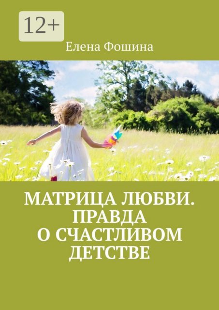Матрица любви. Правда о счастливом детстве