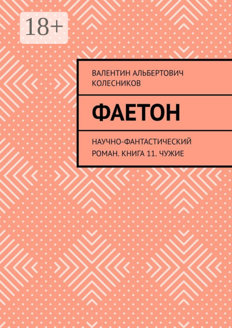Фаетон. Научно-фантастический роман. Книга 11. Чужие