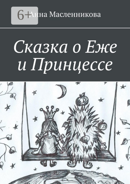 Сказка о Еже и Принцессе
