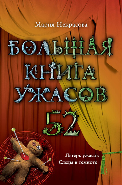 Большая книга ужасов. 52, Мария Некрасова