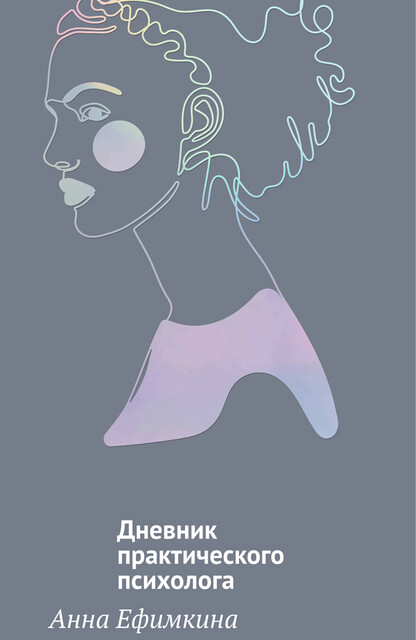 На грани личности. Дневник практического психолога