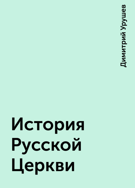 История Русской Церкви