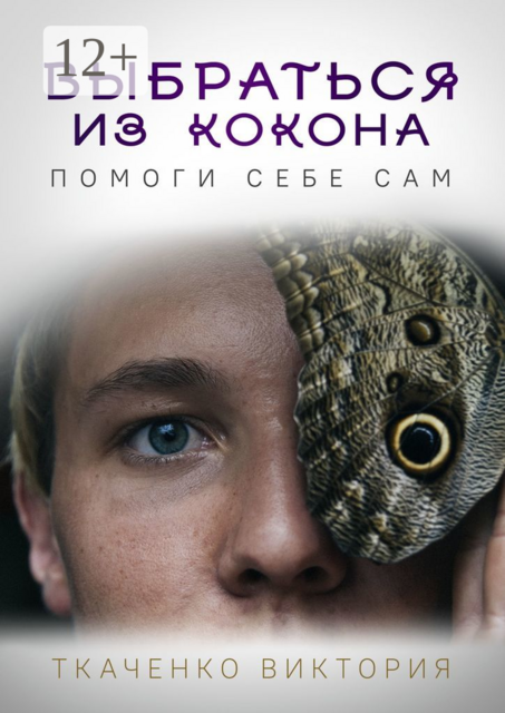 Выбраться из кокона. Помоги себе сам, Виктория Ткаченко