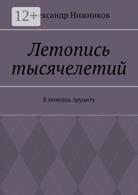 Летопись тысячелетий. В помощь эрудиту