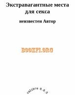 Экстравагантные места для секса