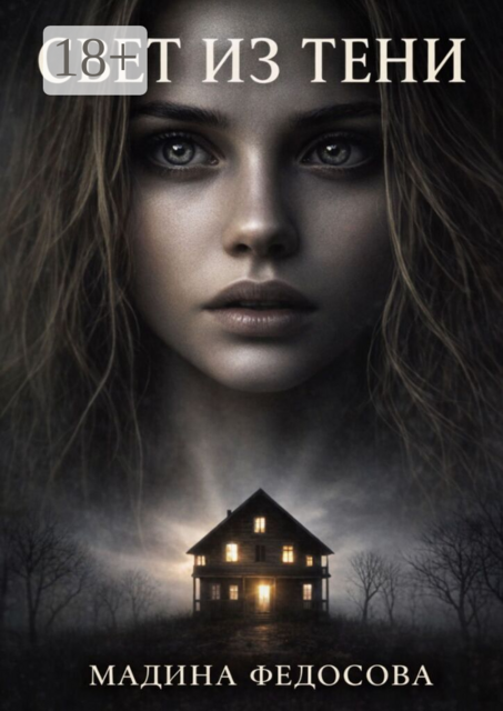 Свет из тени