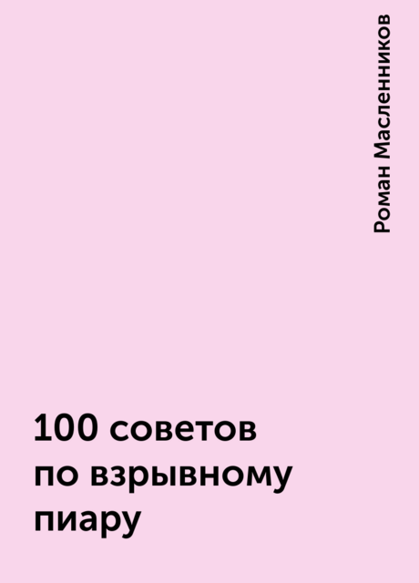 100 советов по взрывному пиару
