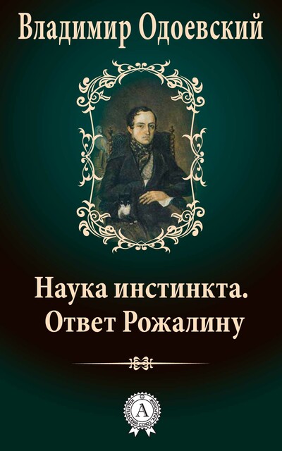 Наука инстинкта