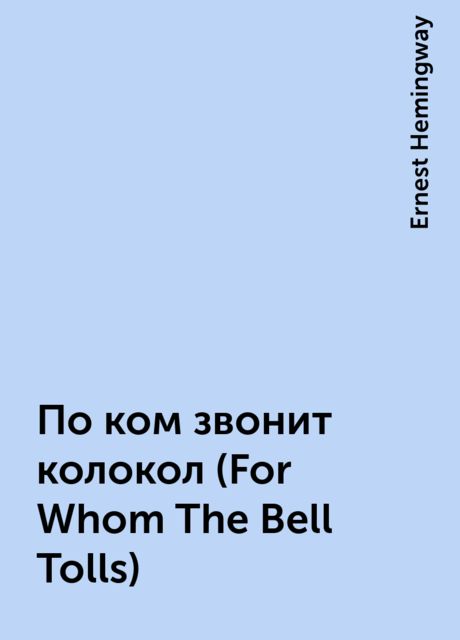 По ком звонит колокол (For Whom The Bell Tolls)