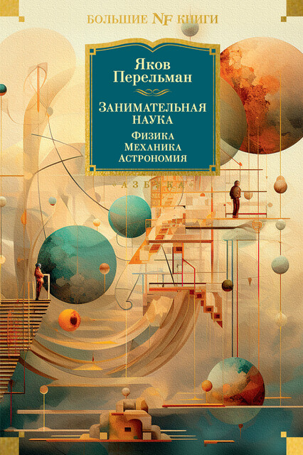 Занимательная наука. Физика. Механика. Астрономия
