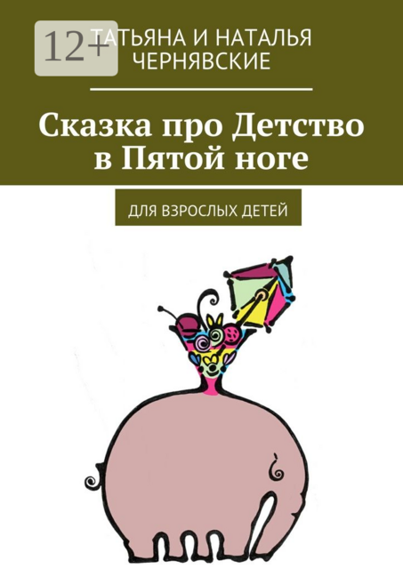 Сказка про Детство в Пятой ноге. Для взрослых детей