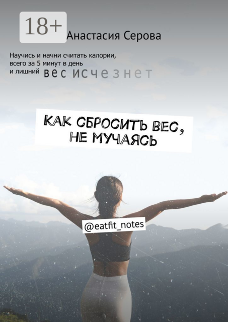 Как сбросить вес, не мучаясь. @eatfit_notes, Анастасия Серова