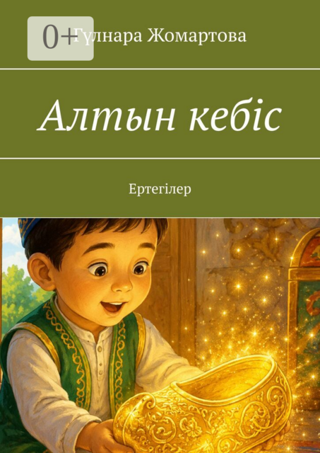 Алтын кебіс. Ертегілер