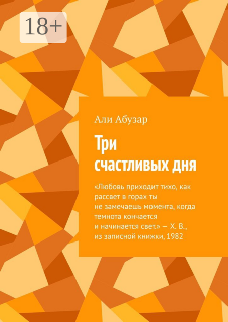 Три счастливых дня