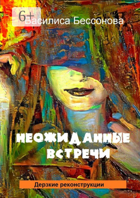 Неожиданные встречи. Дерзкие реконструкции