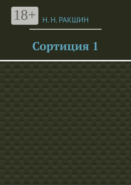 Сортиция 1