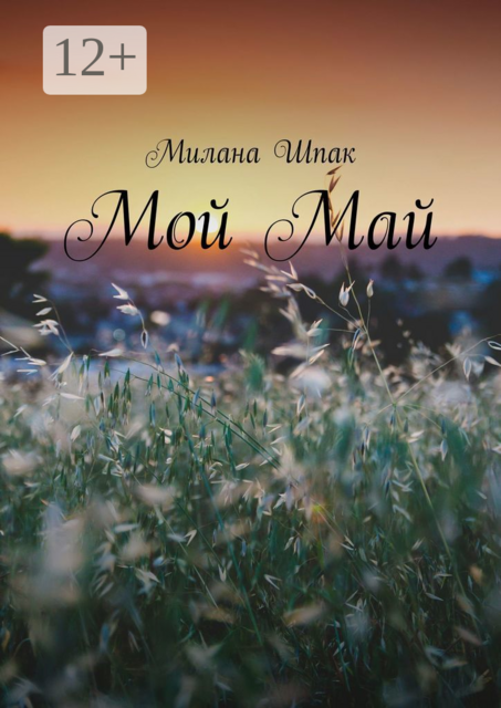 Мой Май