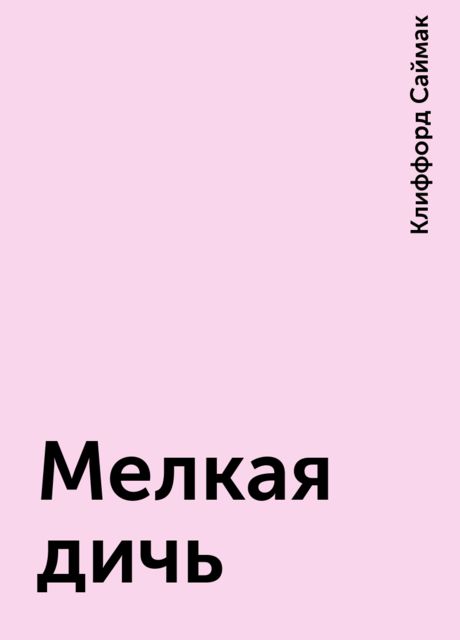 Мелкая дичь