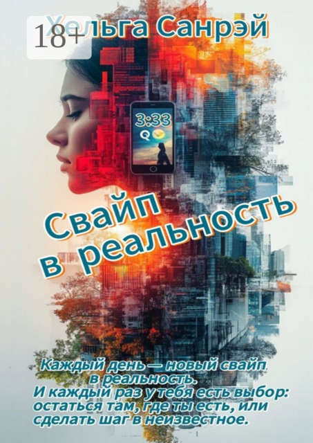 Свайп в реальность