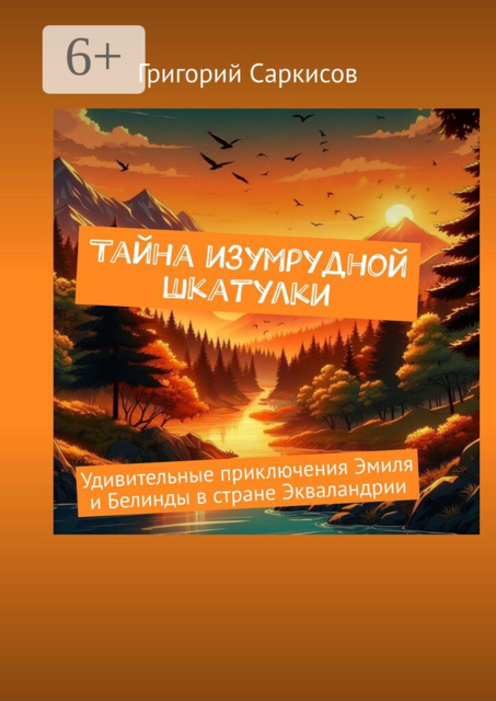 Тайна изумрудной шкатулки. Удивительные приключения Эмиля и Белинды в стране Экваландрии