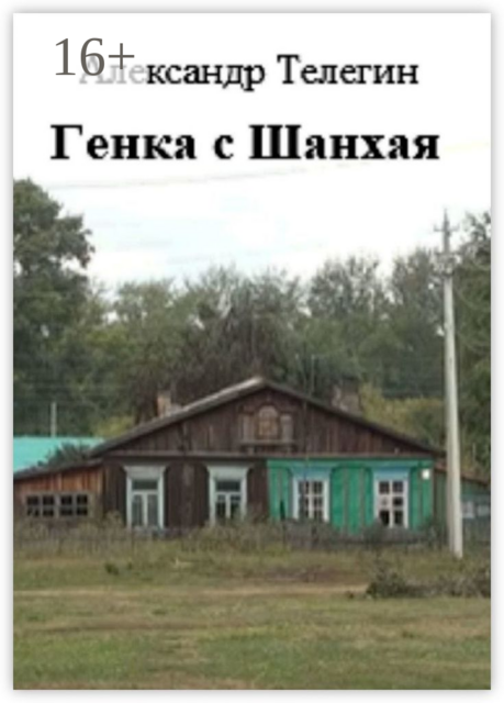 Генка с Шанхая