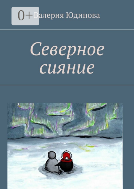 Северное сияние