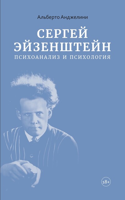 Сергей Эйзенштейн: Психоанализ и психология