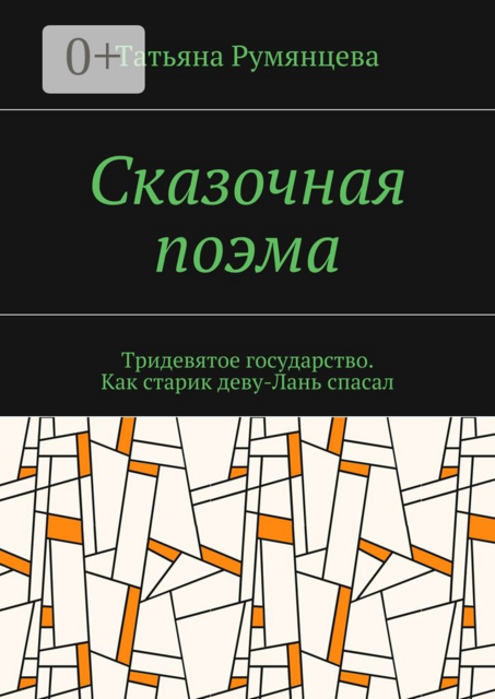 Сказочная поэма. Тридевятое государство. Как старик деву-Лань спасал