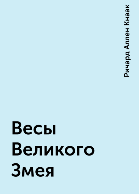 Весы Великого Змея