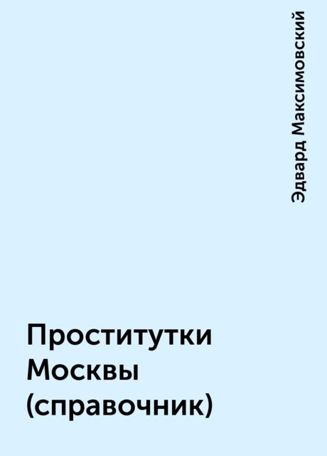 Проститутки Москвы (справочник)