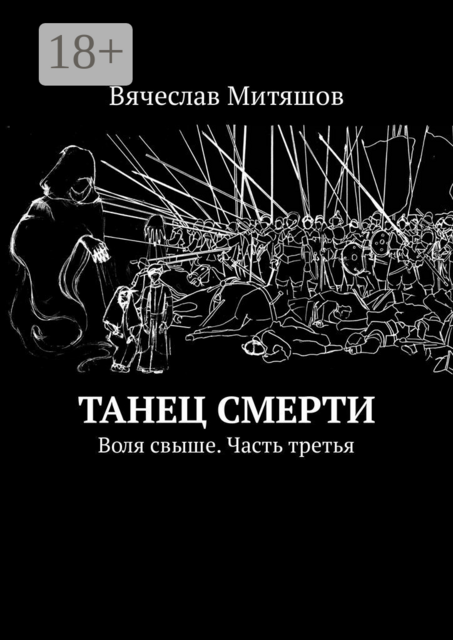 Танец Смерти. Воля свыше. Часть третья