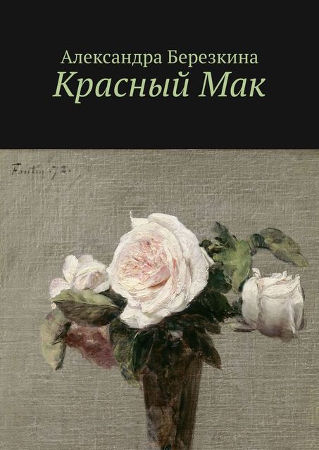 Красный Мак, Александра Березкина